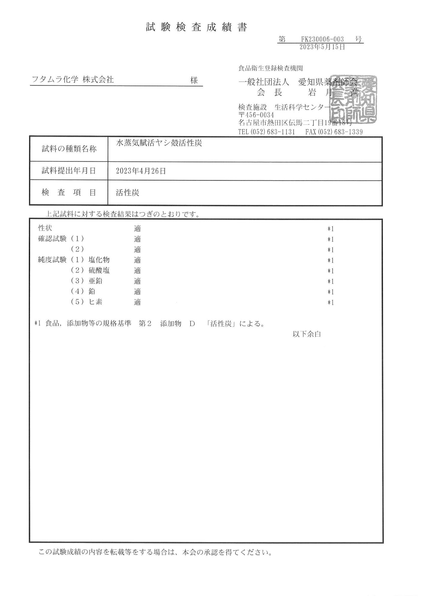 分析試驗成績書-椰殼活性碳
